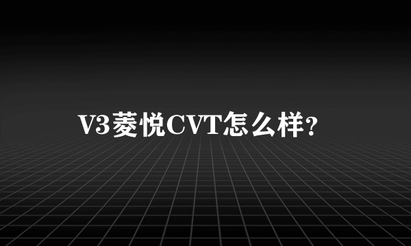 V3菱悦CVT怎么样？