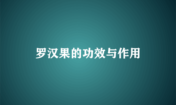 罗汉果的功效与作用