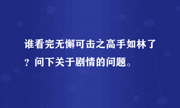 谁看完无懈可击之高手如林了？问下关于剧情的问题。