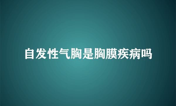 自发性气胸是胸膜疾病吗