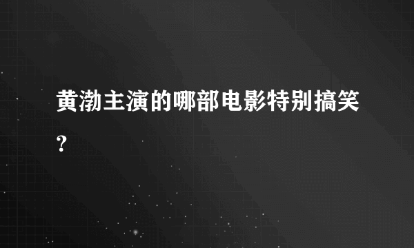 黄渤主演的哪部电影特别搞笑？