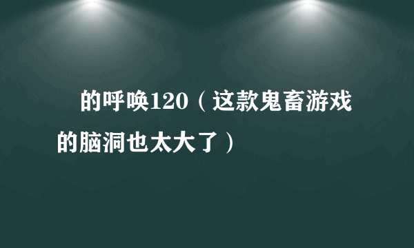 囧的呼唤120（这款鬼畜游戏的脑洞也太大了）