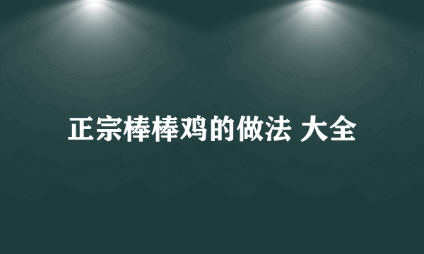 正宗棒棒鸡的做法 大全