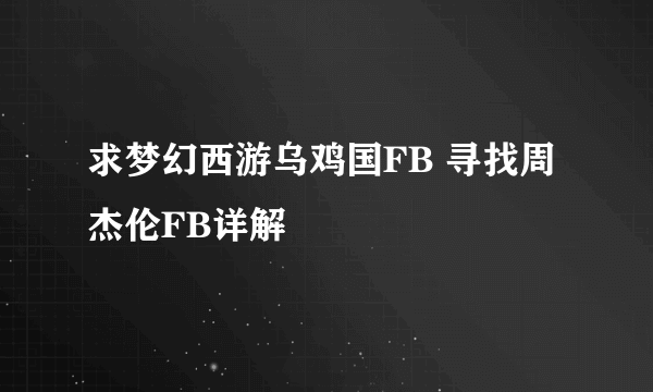 求梦幻西游乌鸡国FB 寻找周杰伦FB详解