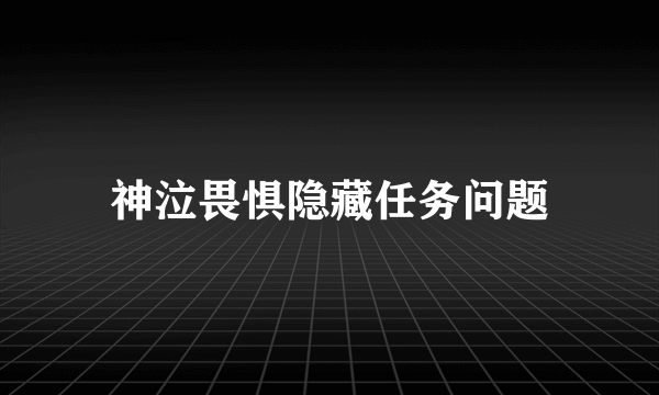 神泣畏惧隐藏任务问题