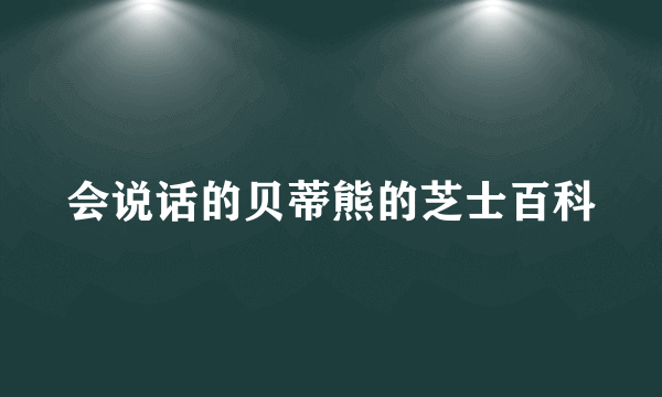 会说话的贝蒂熊的芝士百科