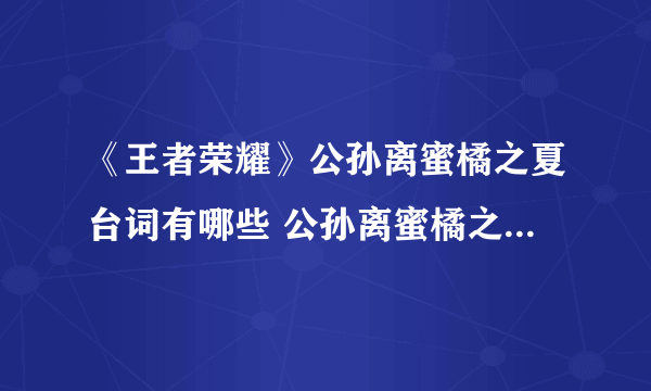 《王者荣耀》公孙离蜜橘之夏台词有哪些 公孙离蜜橘之夏台词一览