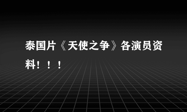 泰国片《天使之争》各演员资料！！！