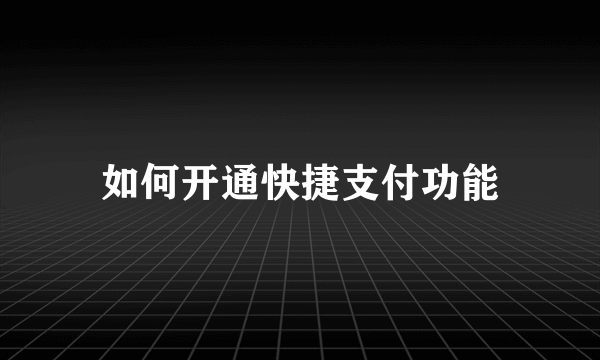 如何开通快捷支付功能