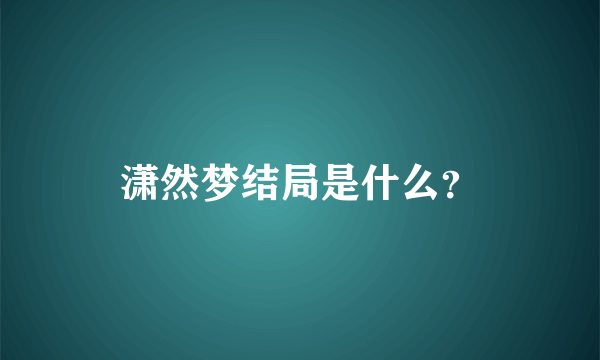 潇然梦结局是什么？