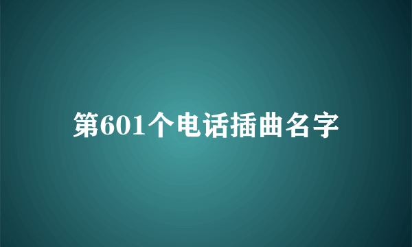 第601个电话插曲名字