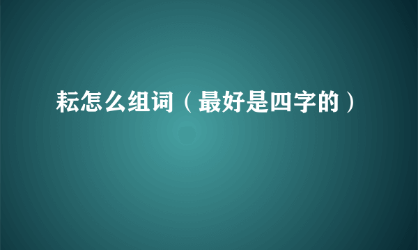 耘怎么组词（最好是四字的）