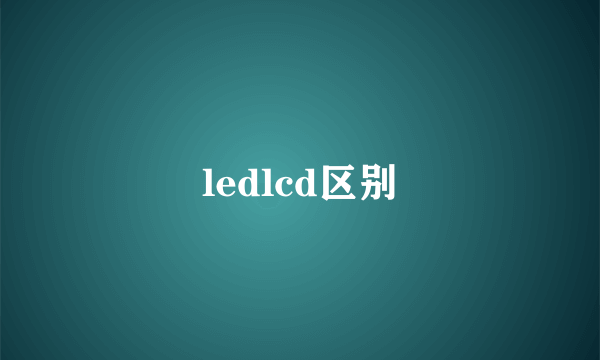 ledlcd区别