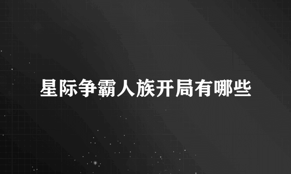 星际争霸人族开局有哪些