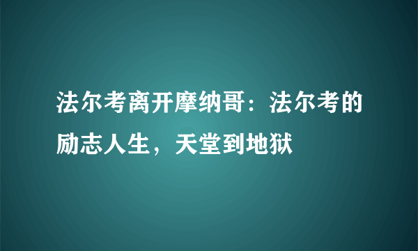 法尔考离开摩纳哥：法尔考的励志人生，天堂到地狱