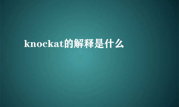 knockat的解释是什么