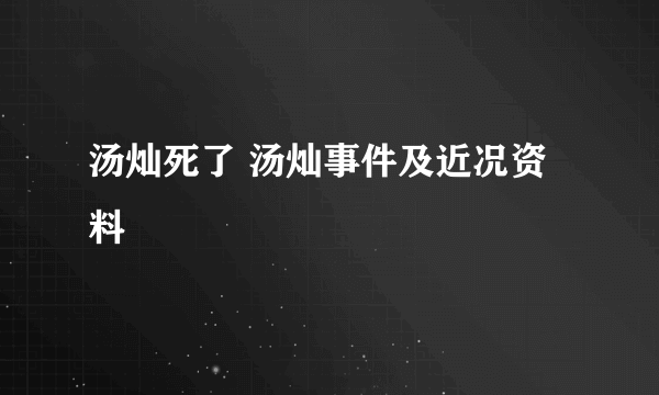 汤灿死了 汤灿事件及近况资料