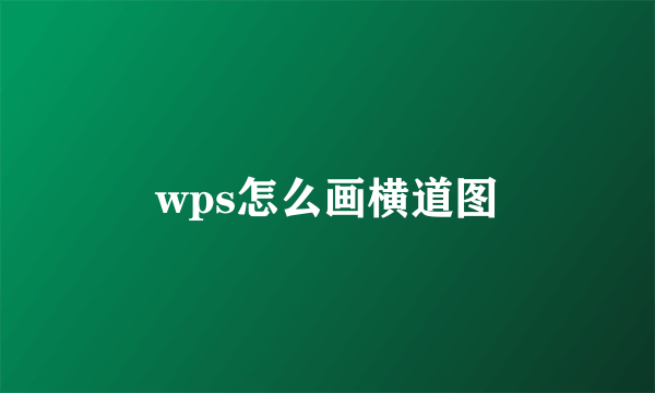 wps怎么画横道图