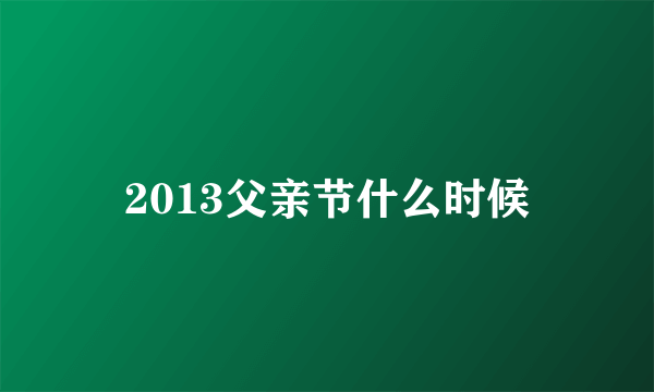 2013父亲节什么时候