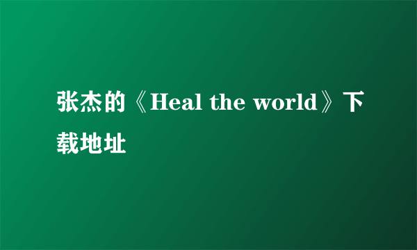 张杰的《Heal the world》下载地址