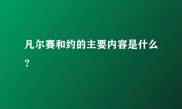 凡尔赛和约的主要内容是什么？