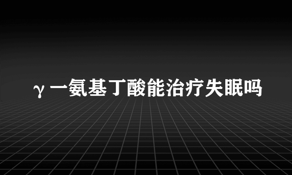 γ一氨基丁酸能治疗失眠吗