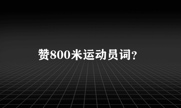 赞800米运动员词？