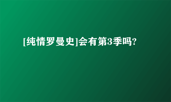 [纯情罗曼史]会有第3季吗?