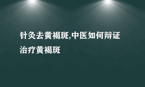 针灸去黄褐斑,中医如何辩证治疗黄褐斑