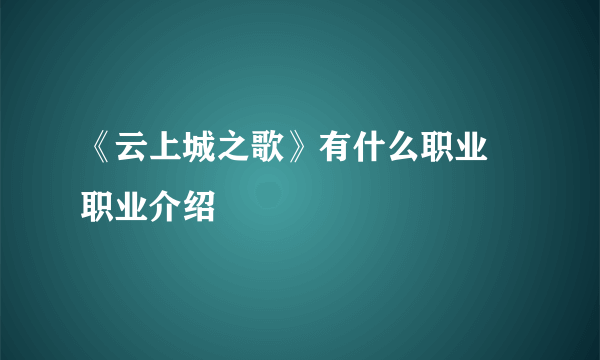 《云上城之歌》有什么职业 职业介绍