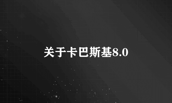 关于卡巴斯基8.0