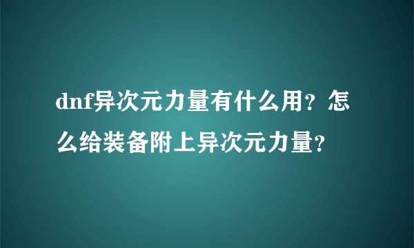 dnf异次元力量有什么用？怎么给装备附上异次元力量？