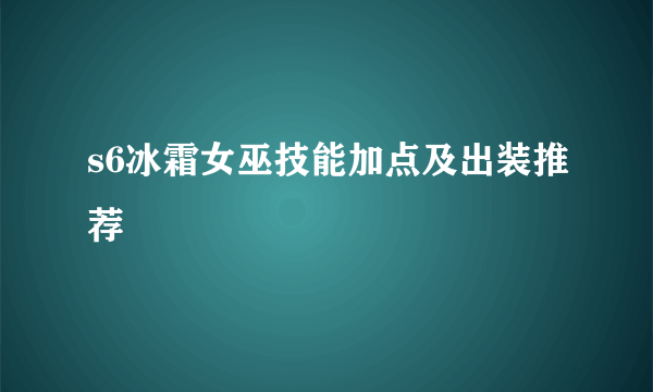 s6冰霜女巫技能加点及出装推荐