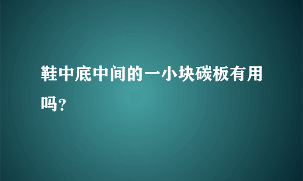 鞋中底中间的一小块碳板有用吗？