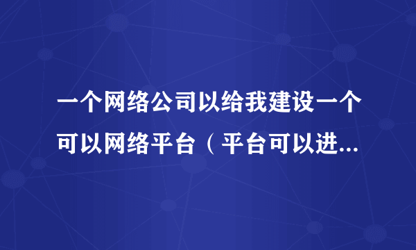 一个网络公司以给我建设一个可以网络平台（平台可以进行线上的交易，也可做广告）为由收取68000元平台建设费。但公司已经人去楼空了。怎么办