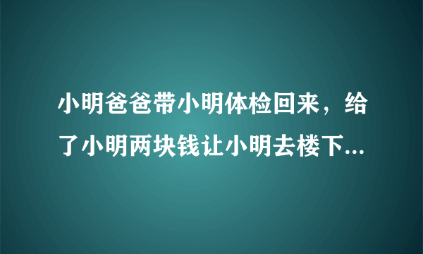 小明爸爸带小明体检回来，给了小明两块钱让小明去楼下买买提大叔那买块切糕。小明和妈妈都是AB型血。