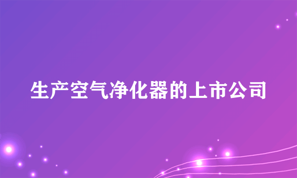 生产空气净化器的上市公司