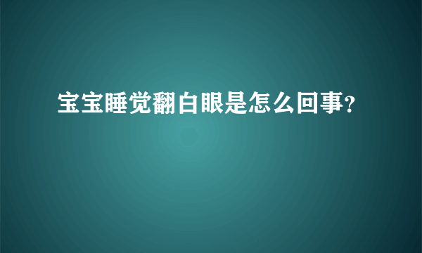 宝宝睡觉翻白眼是怎么回事？