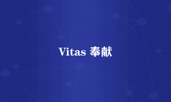 Vitas 奉献