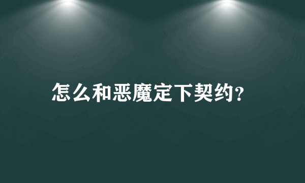 怎么和恶魔定下契约？