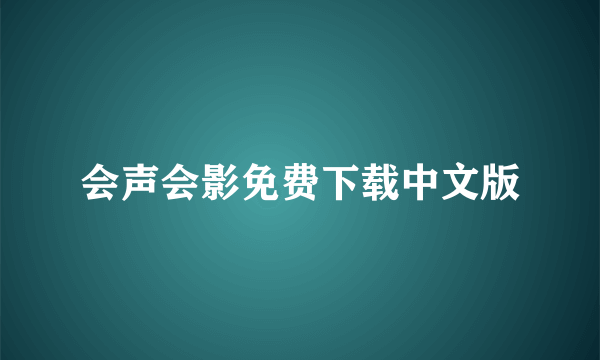 会声会影免费下载中文版