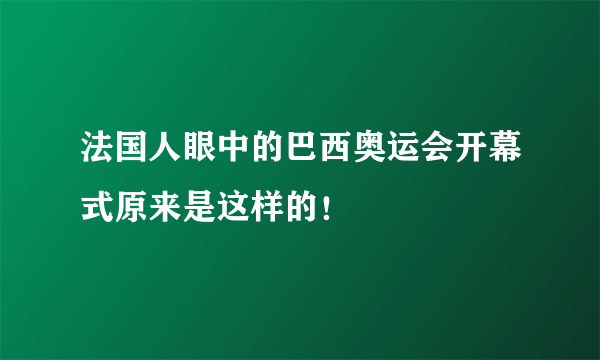 法国人眼中的巴西奥运会开幕式原来是这样的！