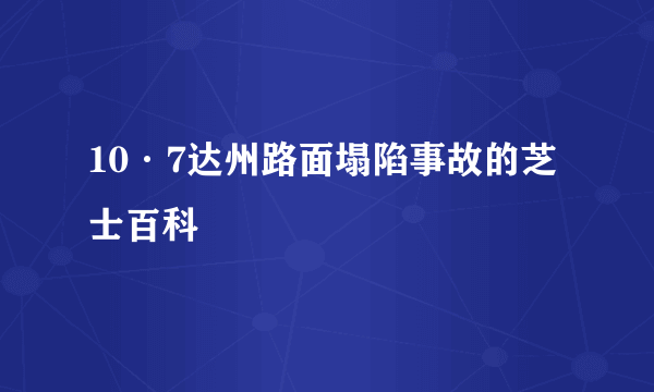 10·7达州路面塌陷事故的芝士百科