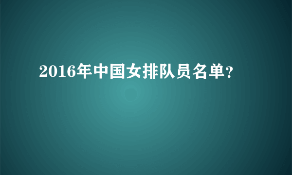 2016年中国女排队员名单？