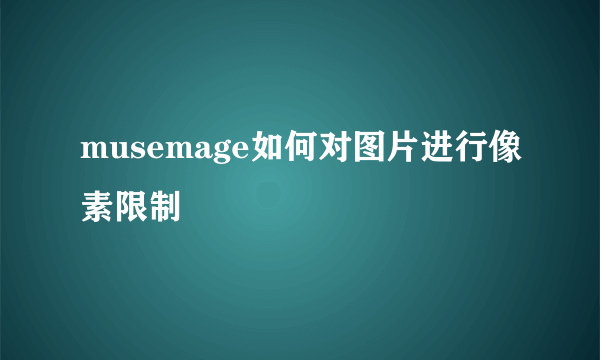 musemage如何对图片进行像素限制