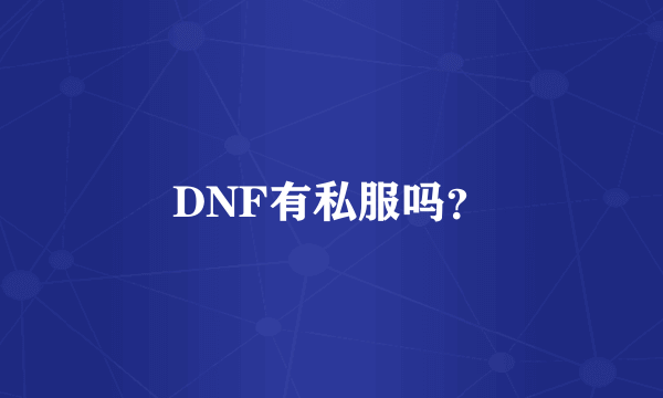 DNF有私服吗？