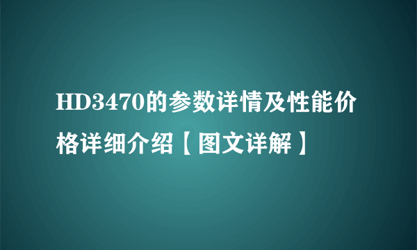 HD3470的参数详情及性能价格详细介绍【图文详解】