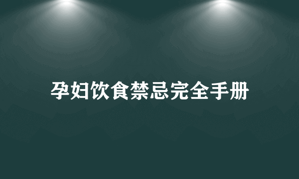 孕妇饮食禁忌完全手册