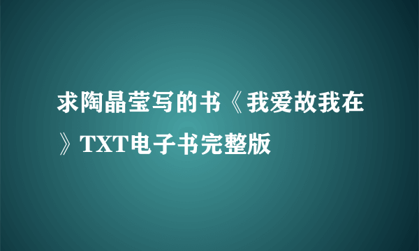 求陶晶莹写的书《我爱故我在》TXT电子书完整版