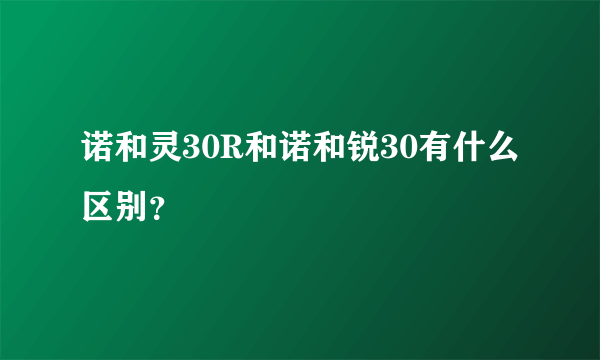 诺和灵30R和诺和锐30有什么区别？